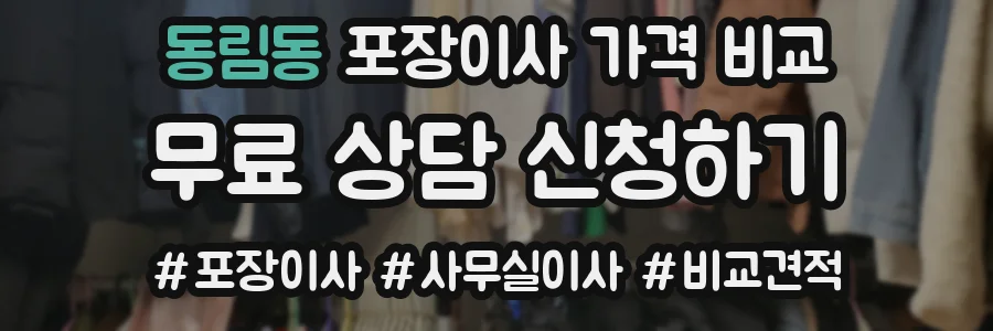 동림동 포장이사 가격 비교