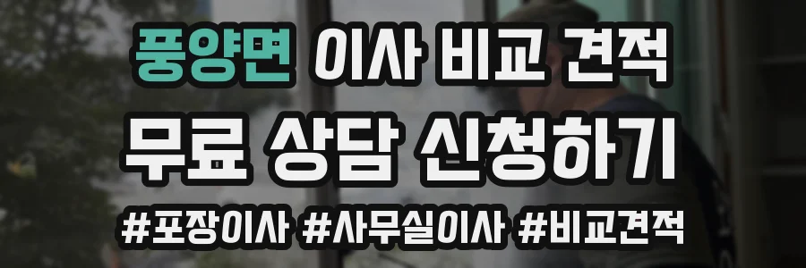 풍양면 이사 비교 견적