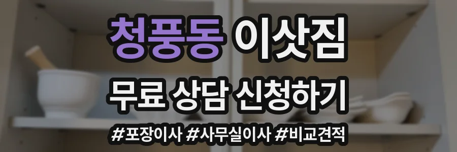 청풍동 이삿짐