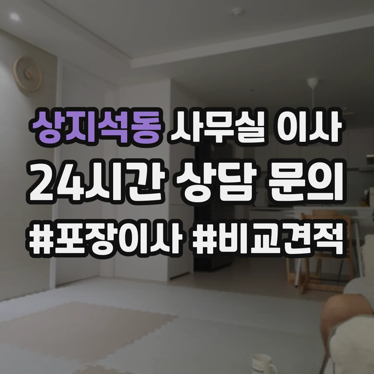 상지석동 사무실 이사