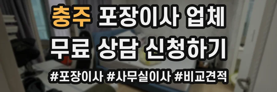 충주 포장이사 업체