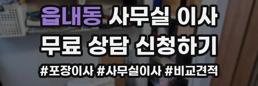 읍내동 사무실 이사
