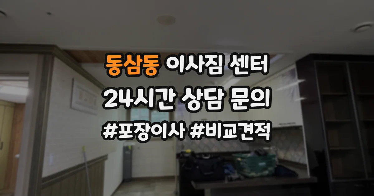 동삼동 이사짐 센터