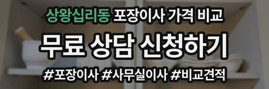 상왕십리동 포장이사 가격 비교