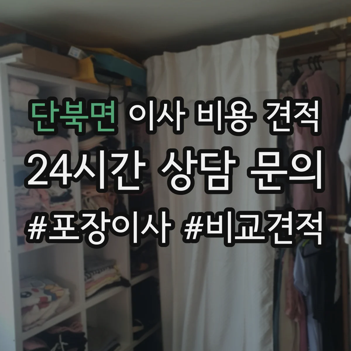 단북면 이사 비용 견적
