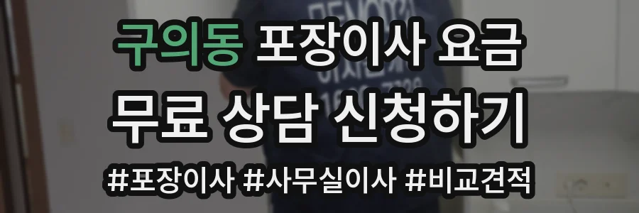 구의동 포장이사 요금