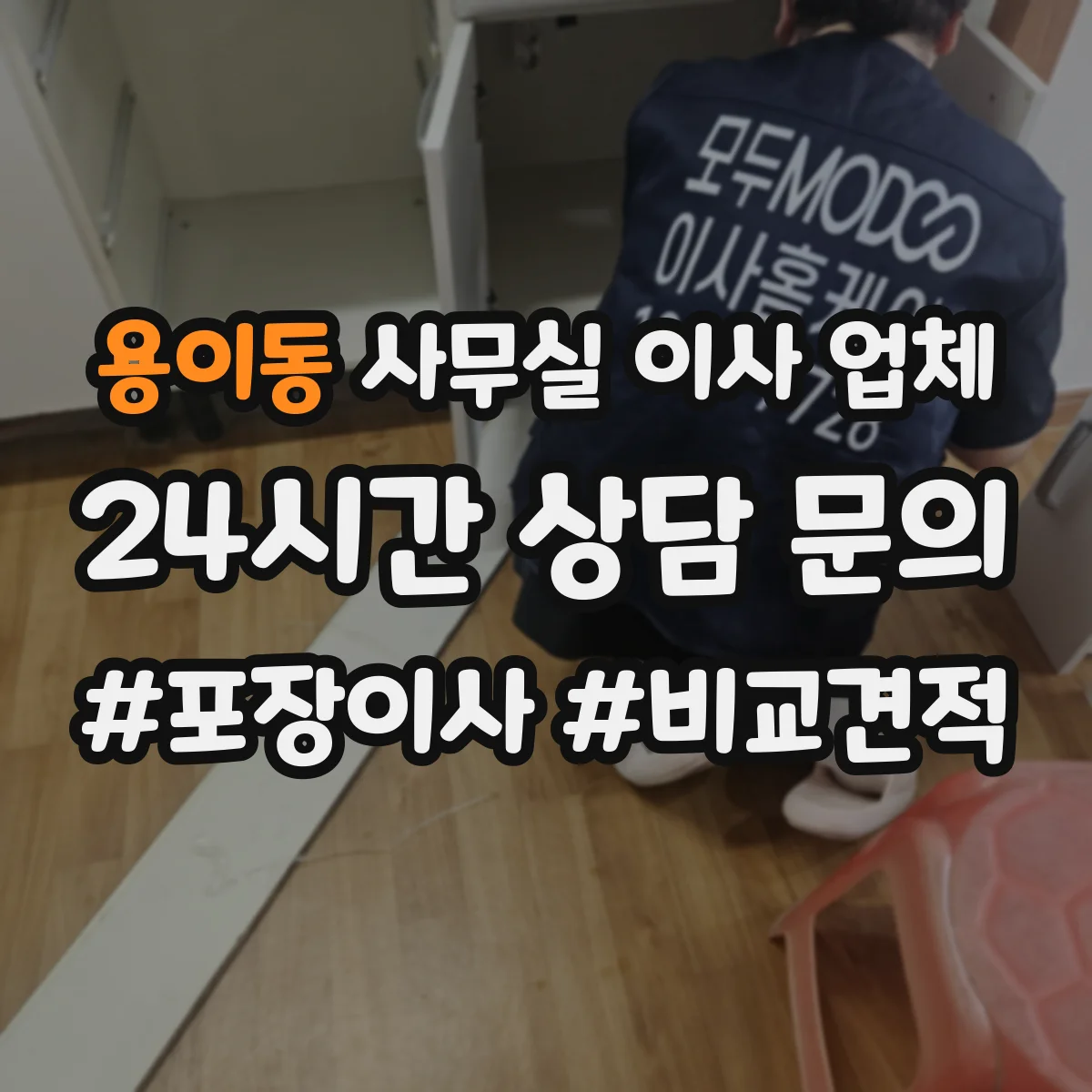 용이동 사무실 이사 업체