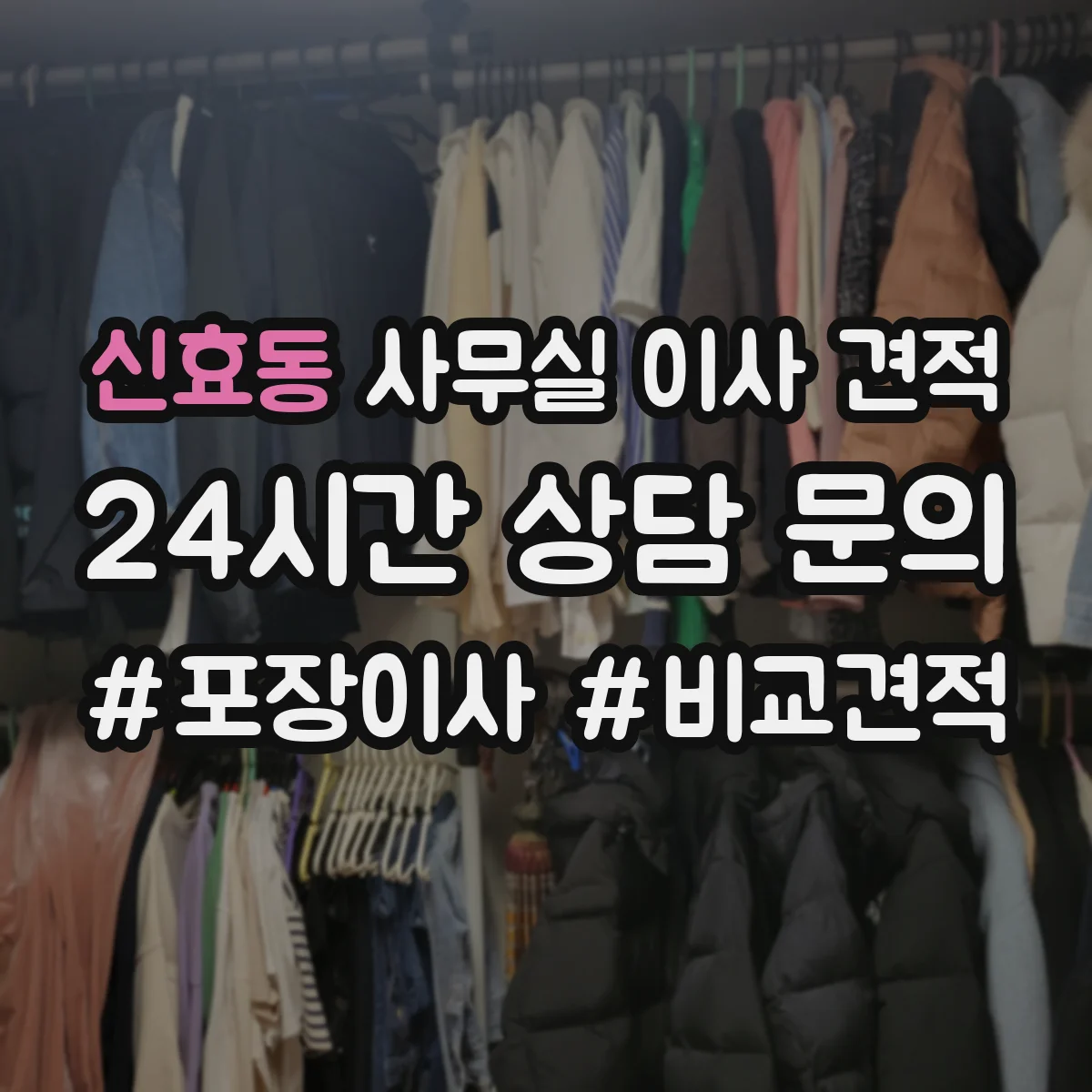 신효동 사무실 이사 견적