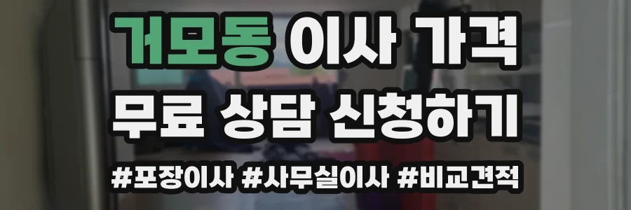 거모동 이사 가격