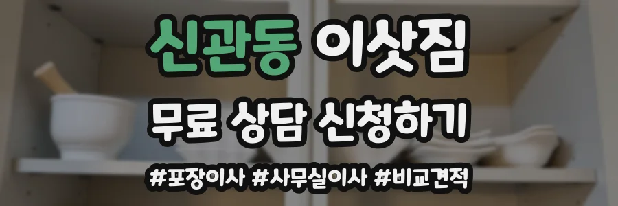 신관동 이삿짐