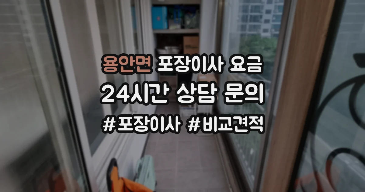 용안면 포장이사 요금