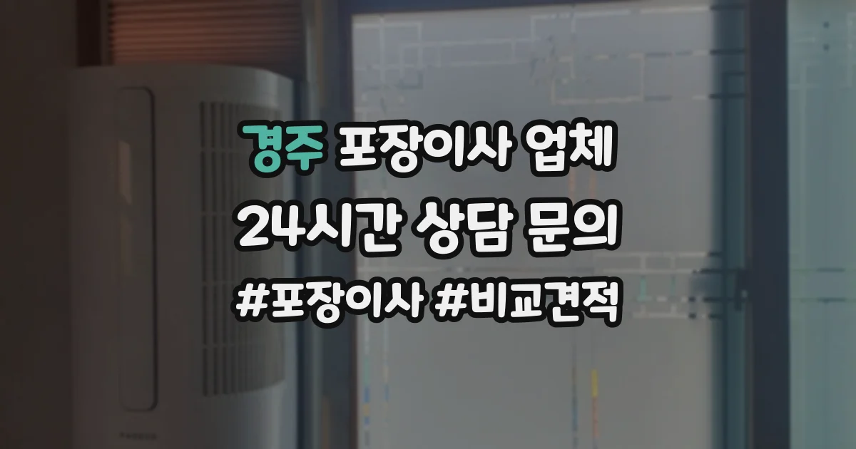 경주 포장이사 업체