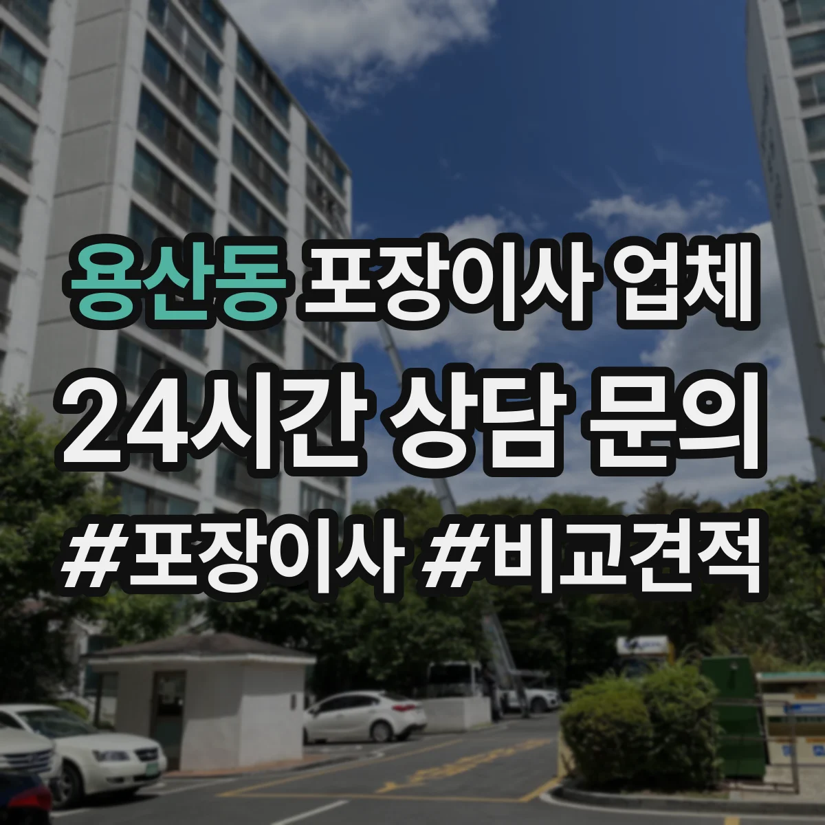 용산동 포장이사 업체