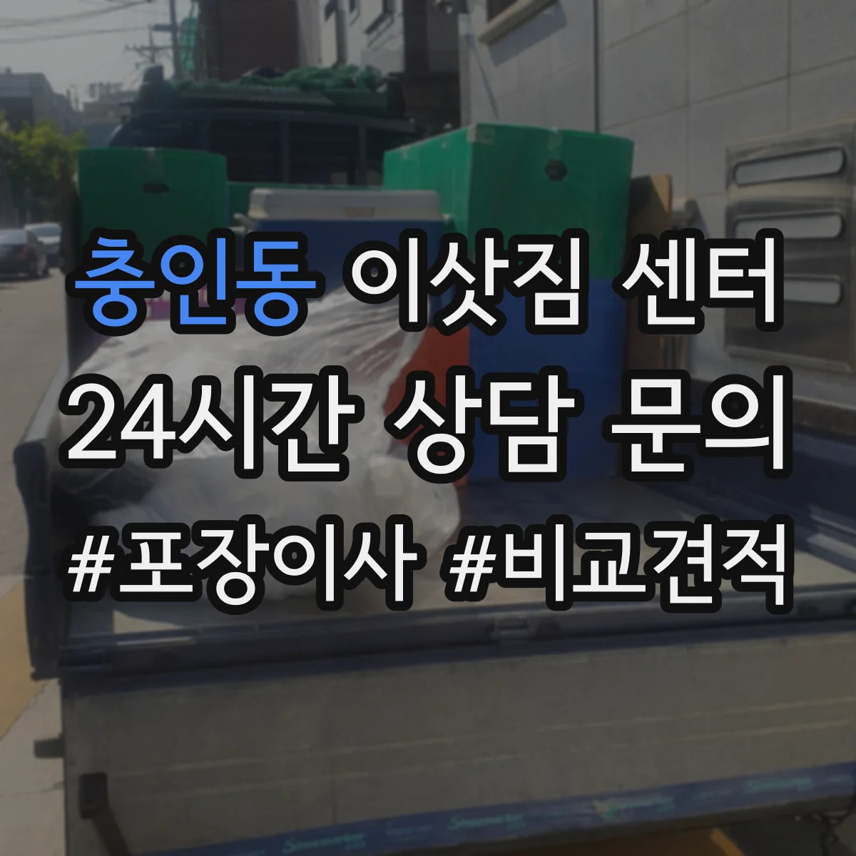 충인동 이삿짐 센터