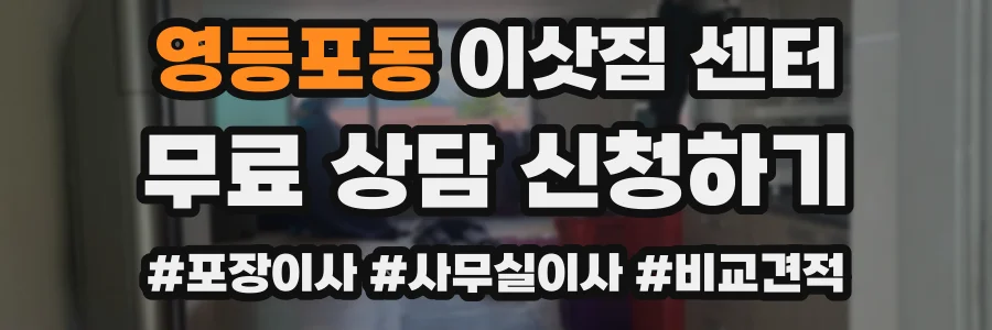 영등포동 이삿짐 센터