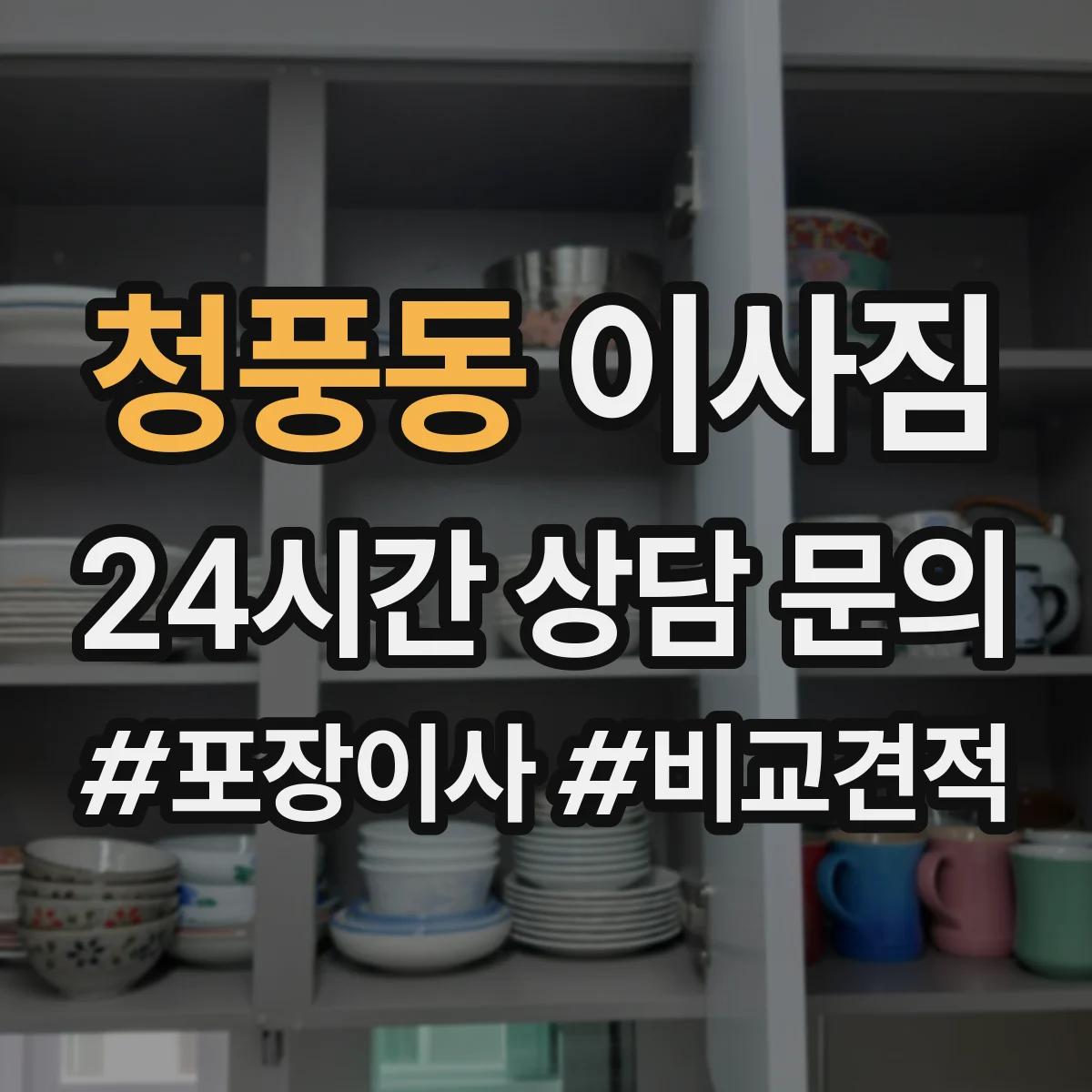 청풍동 이사짐