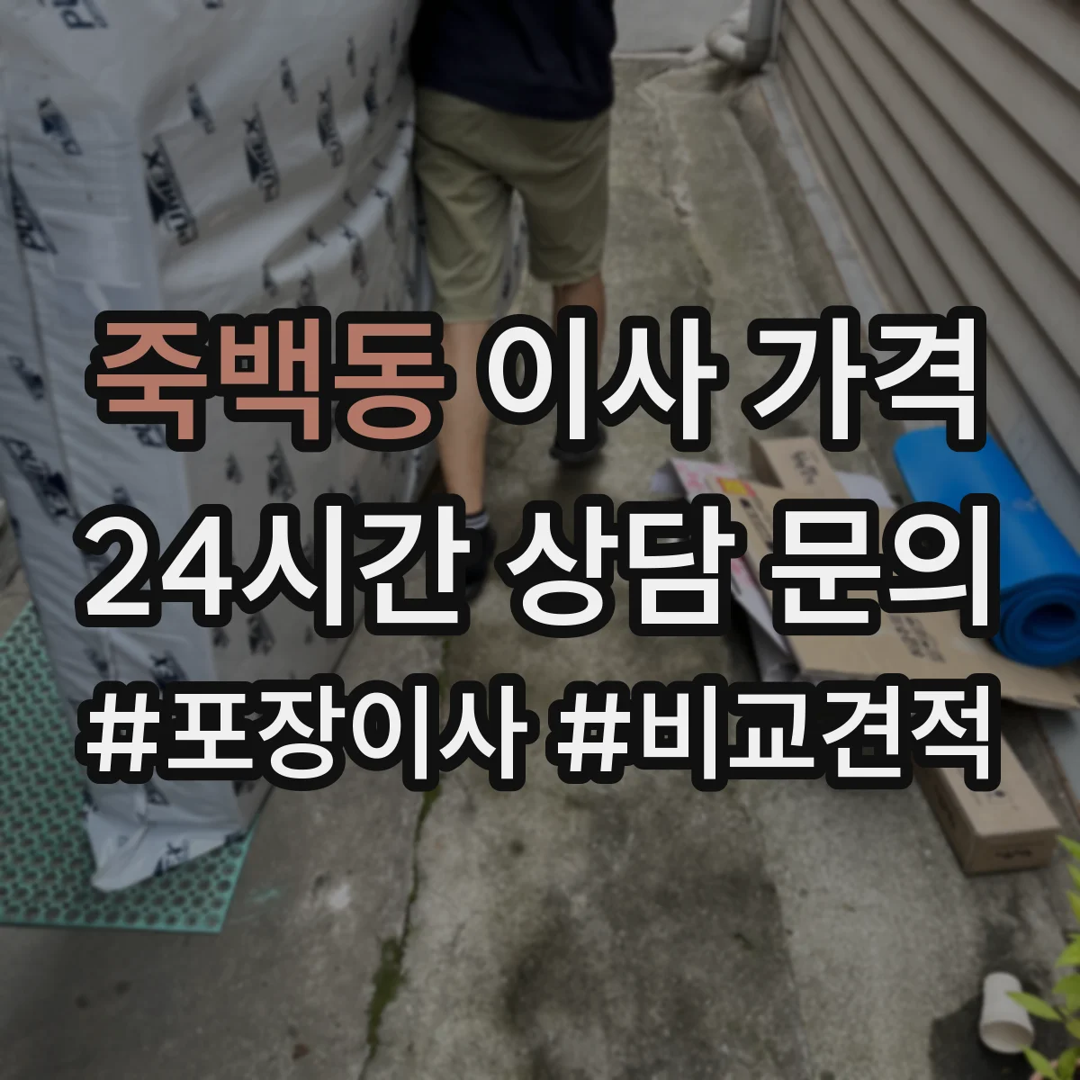 죽백동 이사 가격