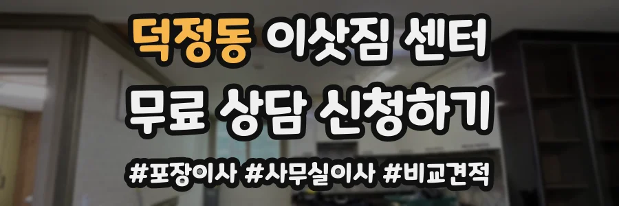 덕정동 이삿짐 센터