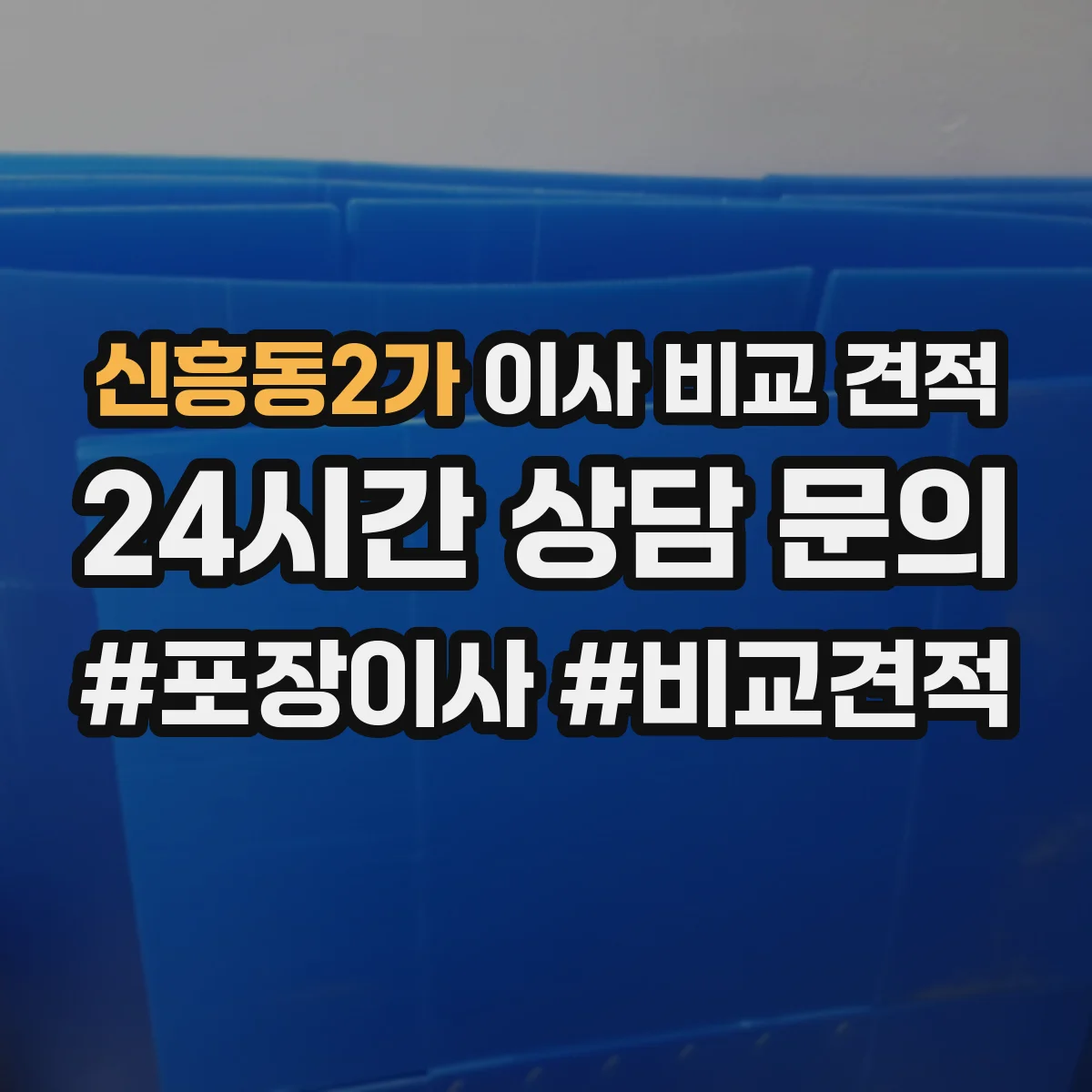신흥동2가 이사 비교 견적