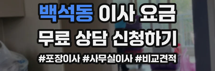 백석동 이사 요금
