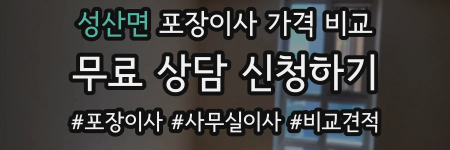 성산면 포장이사 가격 비교