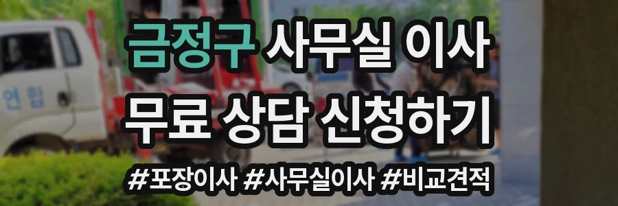 금정구 사무실 이사
