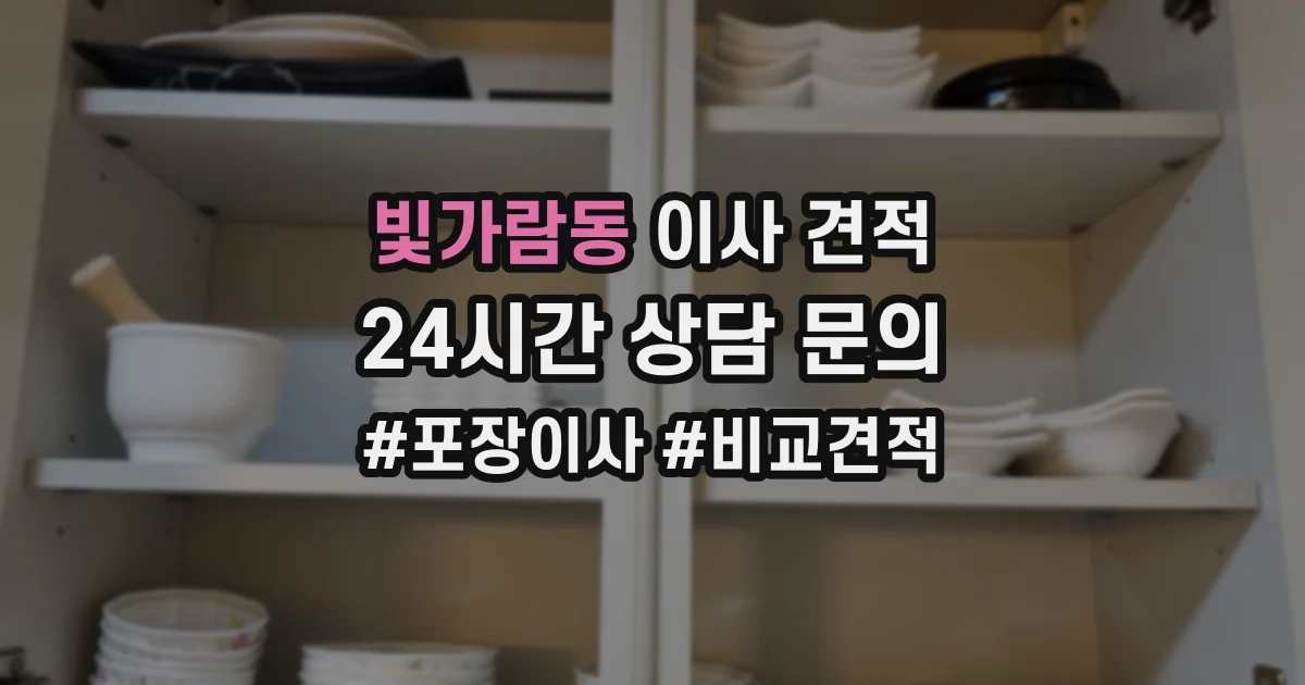 빛가람동 이사 견적