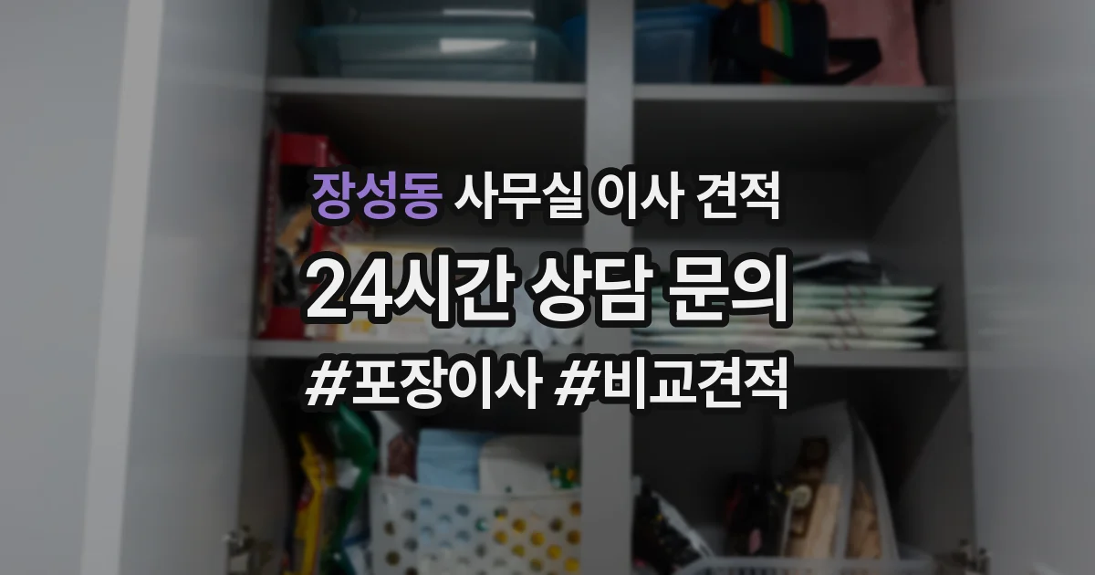 장성동 사무실 이사 견적