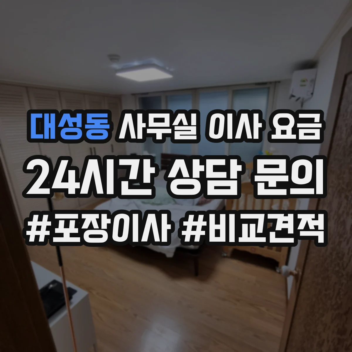 대성동 사무실 이사 요금