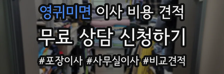 영귀미면 이사 비용 견적