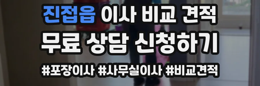 진접읍 이사 비교 견적