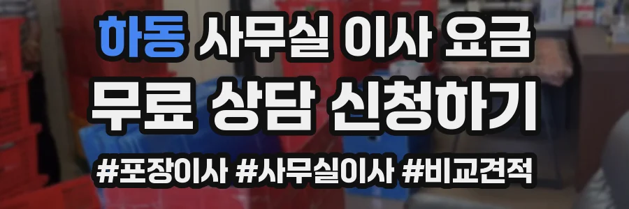 하동 사무실 이사 요금