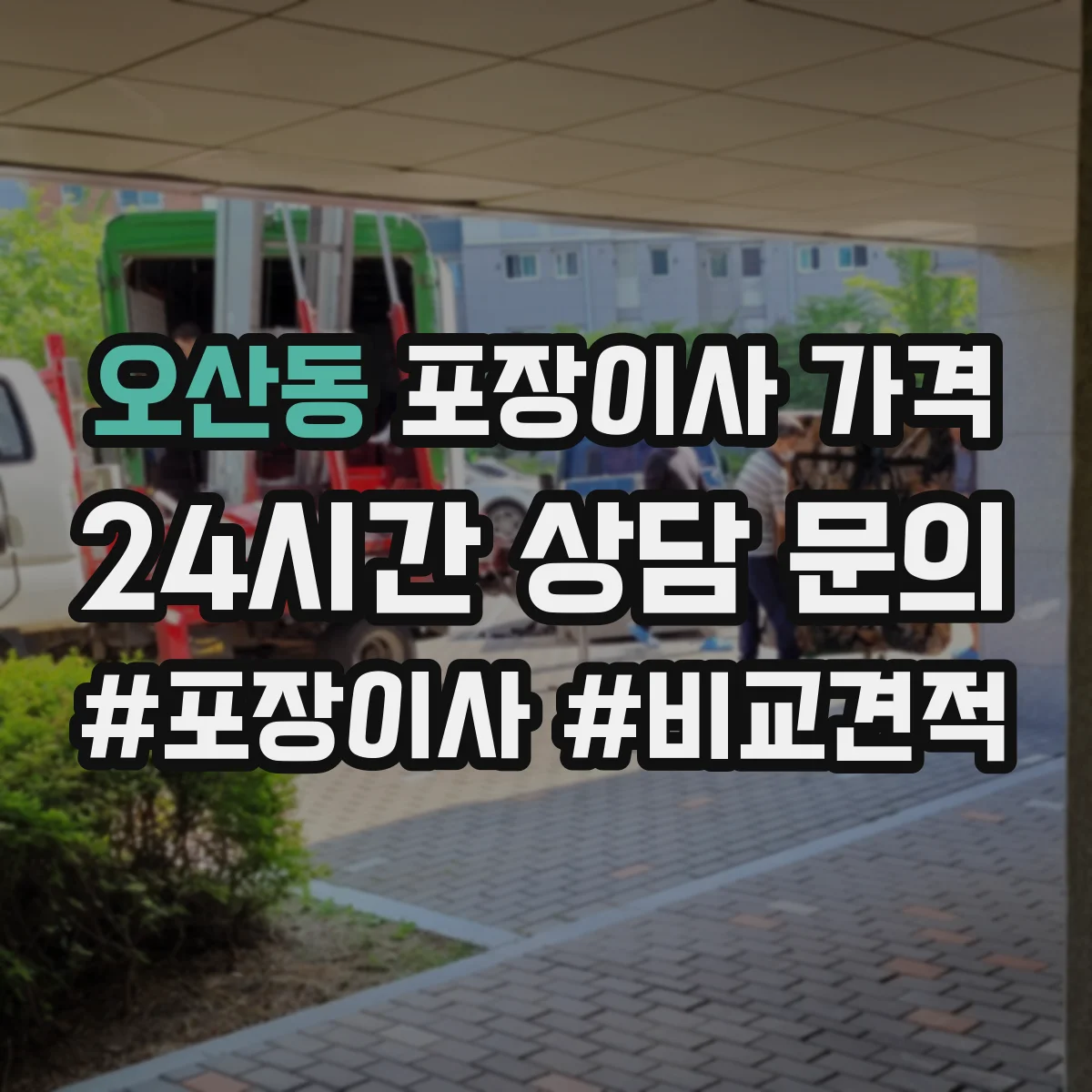 오산동 포장이사 가격