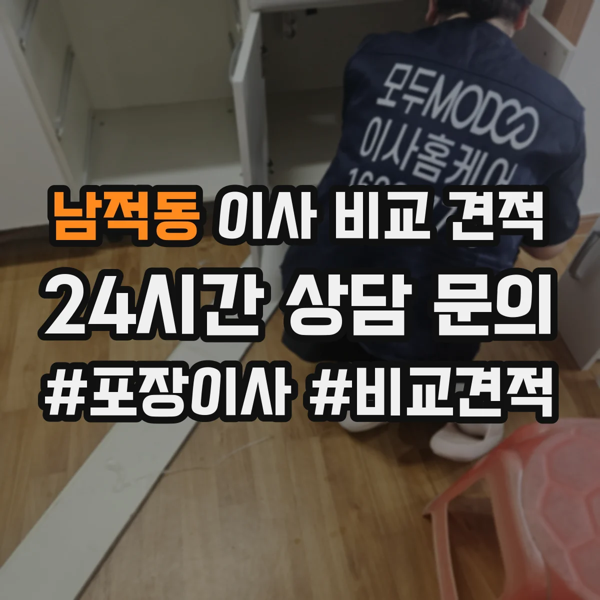 남적동 이사 비교 견적