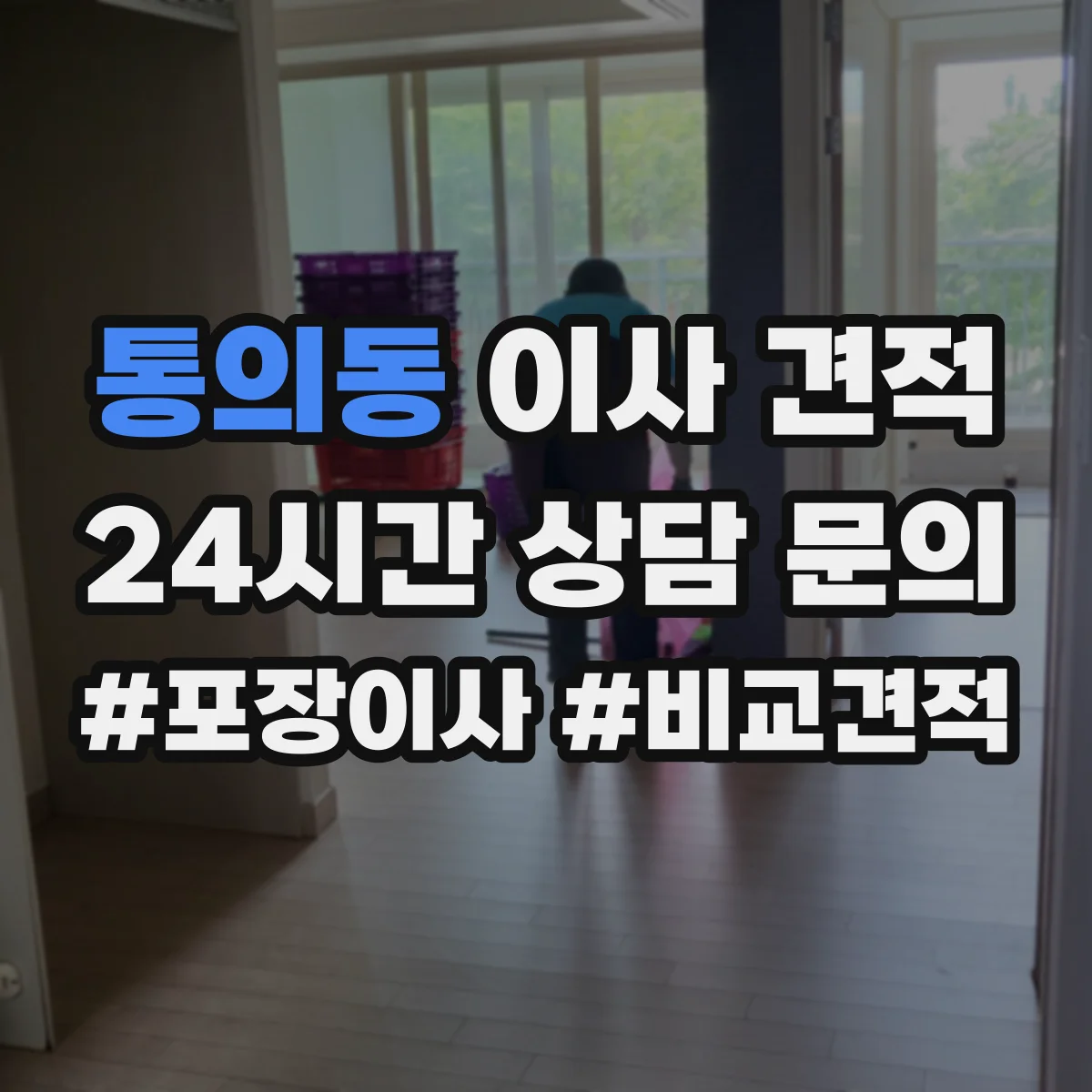통의동 이사 견적
