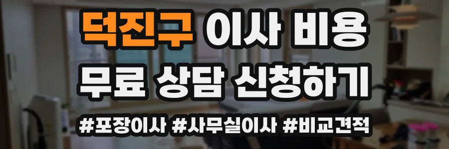덕진구 이사 비용