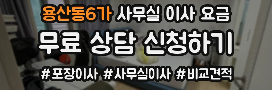 용산동6가 사무실 이사 요금