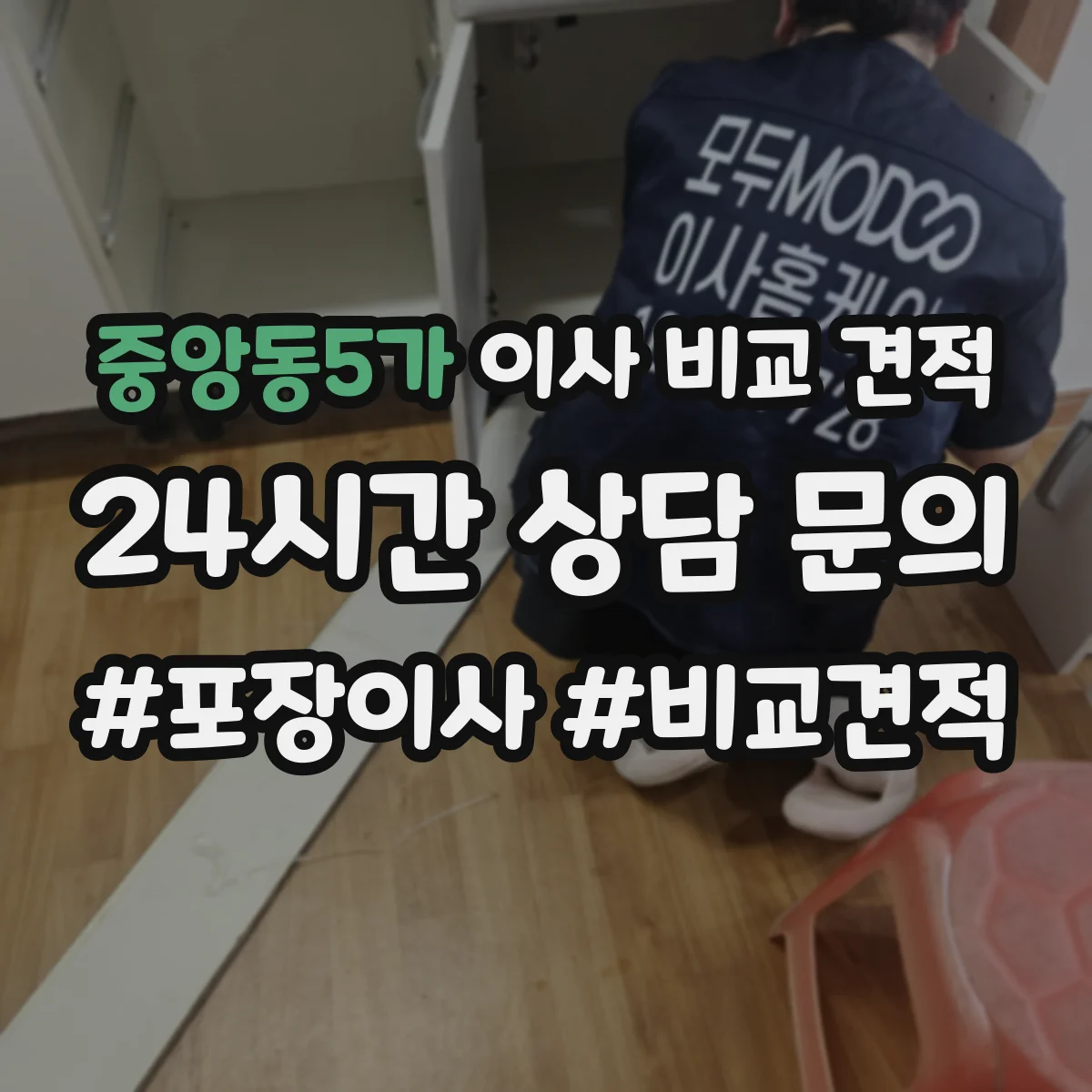중앙동5가 이사 비교 견적