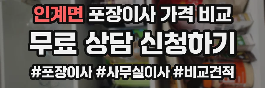 인계면 포장이사 가격 비교