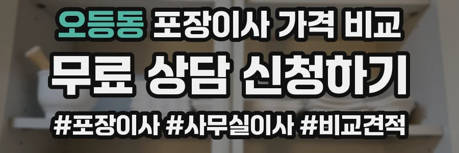 오등동 포장이사 가격 비교