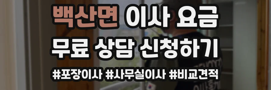 백산면 이사 요금