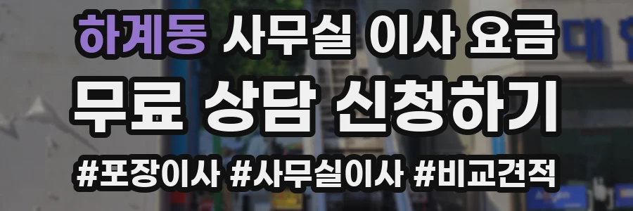 하계동 사무실 이사 요금