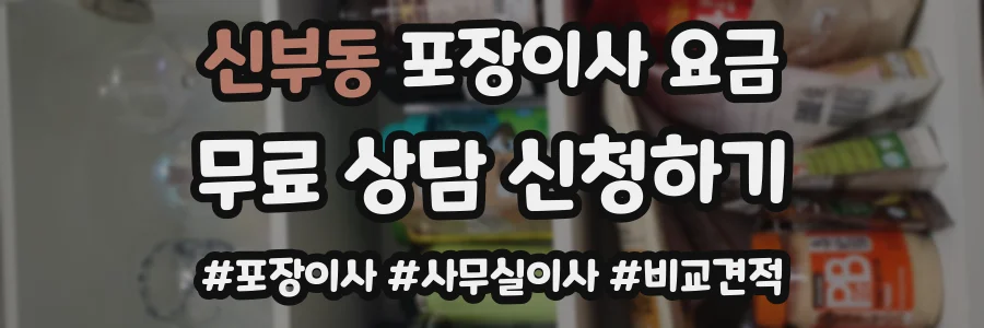 신부동 포장이사 요금