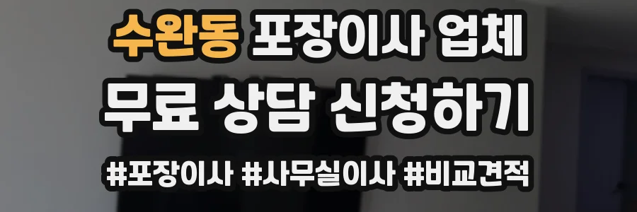 수완동 포장이사 업체