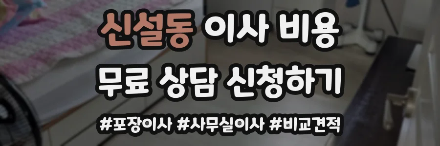 신설동 이사 비용