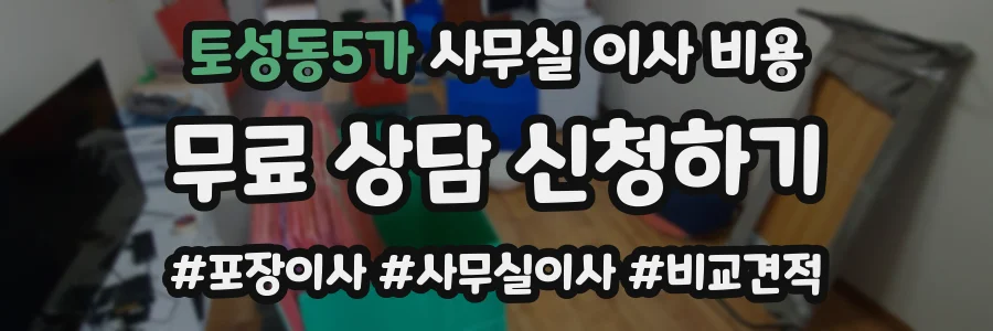 토성동5가 사무실 이사 비용
