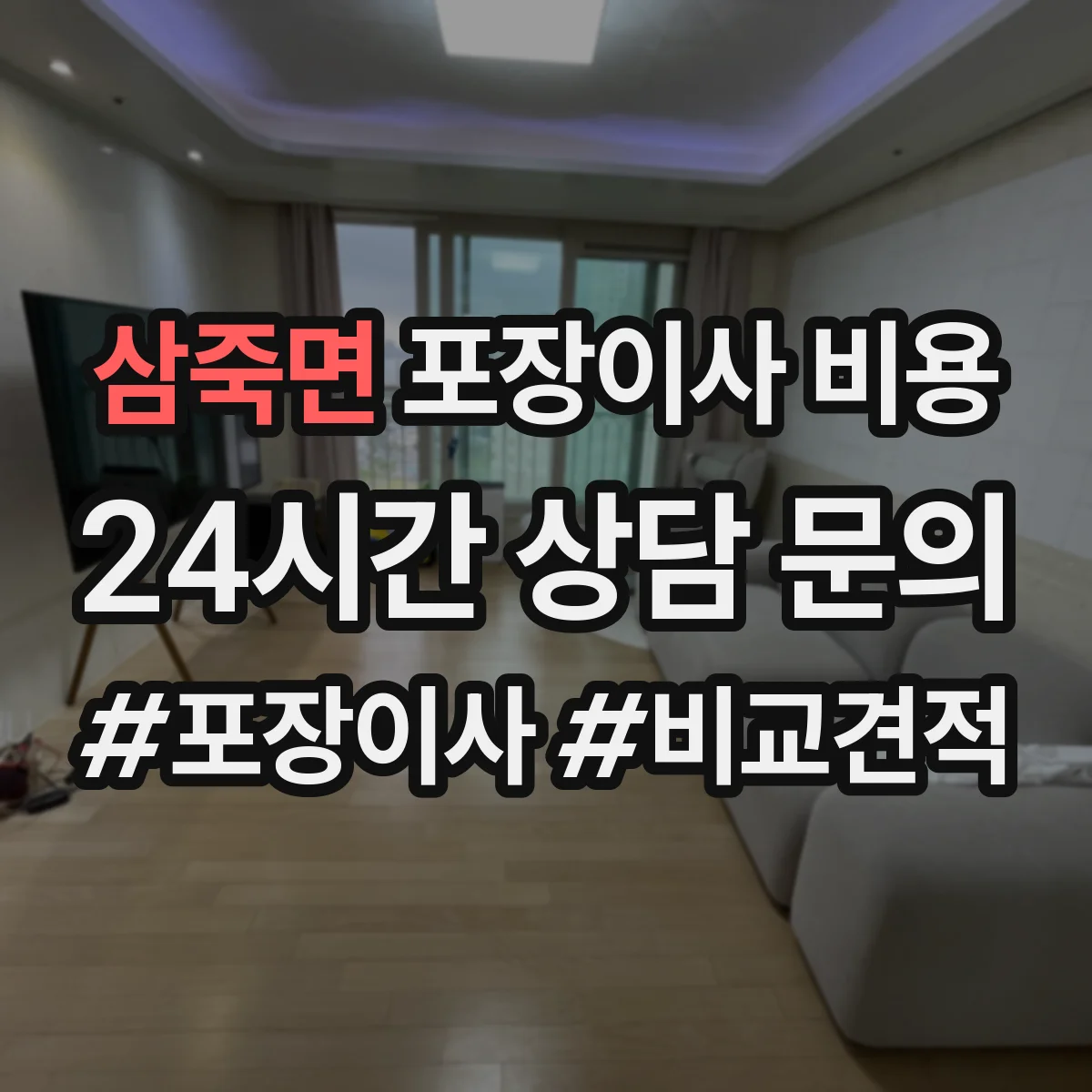 삼죽면 포장이사 비용