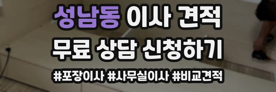 성남동 이사 견적
