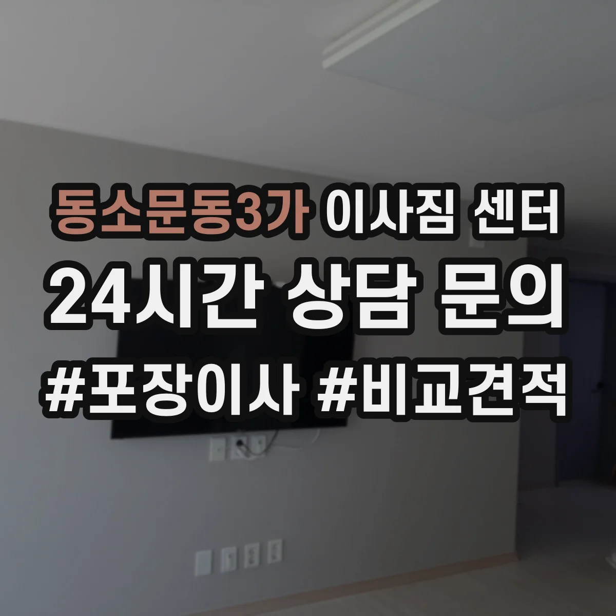 동소문동3가 이사짐 센터