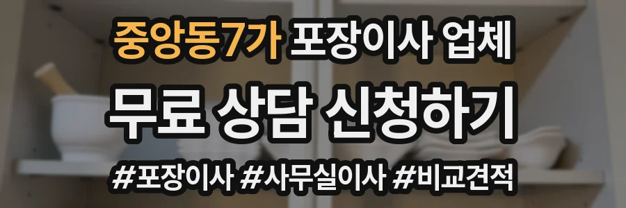 중앙동7가 포장이사 업체